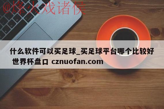 最新世界杯盘口网页版官方网址推荐 最新世界杯盘口网页版官方网址推荐